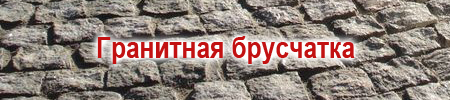 гранитная брусчатка Коростышев