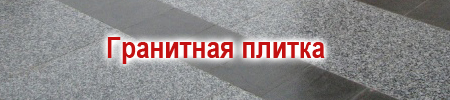 гранитная плитка Коростышев